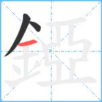 錏笔顺分解图片3