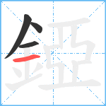 錏笔顺分解图片4