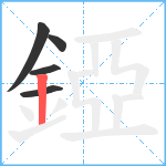 錏笔顺分解图片5