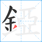 錏笔顺分解图片7