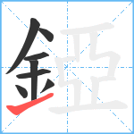 錏笔顺分解图片8