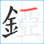 錏笔顺分解图片9