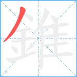 錐笔顺分解图片1