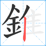 錐笔顺分解图片10