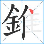 錐笔顺分解图片11