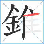 錐笔顺分解图片12