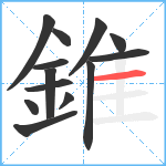 錐笔顺分解图片13