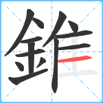 錐笔顺分解图片14