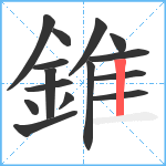 錐笔顺分解图片15