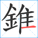 錐笔顺分解图片16