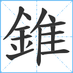 錐笔顺分解图片17