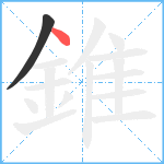 錐笔顺分解图片2