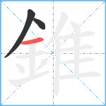 錐笔顺分解图片3