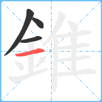 錐笔顺分解图片4