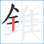 錐笔顺分解图片5