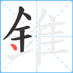 錐笔顺分解图片6