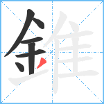 錐笔顺分解图片7