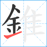 錐笔顺分解图片8