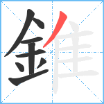 錐笔顺分解图片9