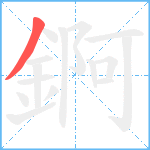 錒笔顺分解图片1