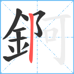 錒笔顺分解图片11