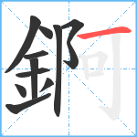 錒笔顺分解图片12