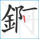 錒笔顺分解图片13