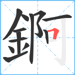 錒笔顺分解图片14