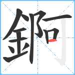 錒笔顺分解图片15