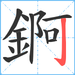 錒笔顺分解图片16