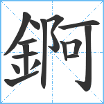 錒笔顺分解图片17