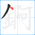 錒笔顺分解图片2