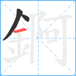 錒笔顺分解图片3