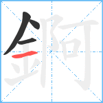 錒笔顺分解图片4