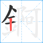 錒笔顺分解图片5