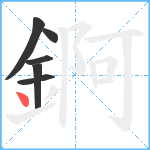 錒笔顺分解图片6