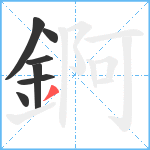 錒笔顺分解图片7