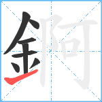 錒笔顺分解图片8