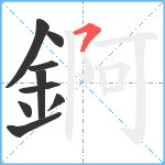 錒笔顺分解图片9