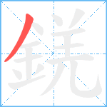 錓笔顺分解图片1