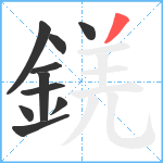 錓笔顺分解图片10