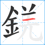 錓笔顺分解图片12