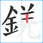 錓笔顺分解图片13