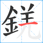 錓笔顺分解图片14