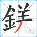 錓笔顺分解图片15