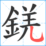 錓笔顺分解图片16