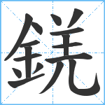 錓笔顺分解图片17