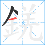 錓笔顺分解图片3