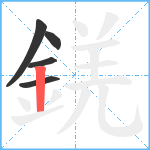 錓笔顺分解图片5