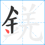 錓笔顺分解图片6